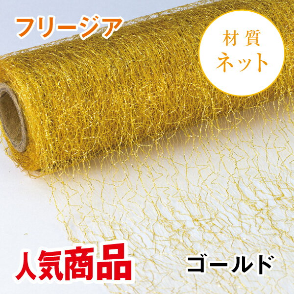 フリージア　ネットラッピング　金・銀　W700×L10m