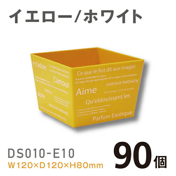 商品説明サイズW120×D120×H80mmカラー イエロー/ホワイト個数 90個この大きさ・デザインでこの価格を遂に実現！手間がかかるOPシートを敷く必要もナシ！ アレンジしたものをそのまま店頭に並べお持ち帰りもそのまま袋イン！