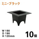 フラワーポットスクエア【ミニ(黒)】【10個】 花器 プラスチック W190×D190×H120mm アレンジメント用