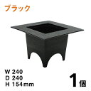 フラワーポットスクエア【ブラック】【1個】 花器 プラスチック W240×D240×H155mm アレンジメント用