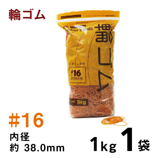 輪ゴム【#16】内径38.0mm｜1Kg入【1袋】【50g増量中】アメ色 ゴムバンド UVパッケージ袋入り