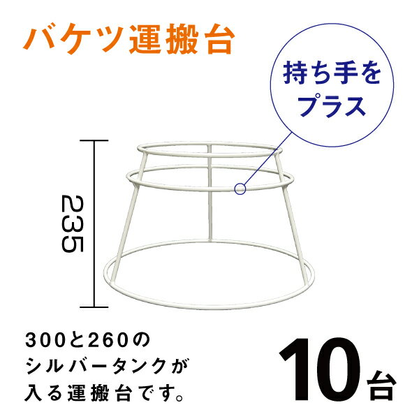 バケツ運搬台［BPH001］【10台入り】