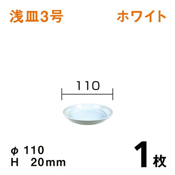 浅皿3号【ホワイト】【1枚】　直径11×高さ2cm　園芸用鉢皿・受皿