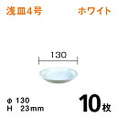 浅皿4号【ホワイト】【10枚】　直径13×高さ2.3cm　園芸用鉢皿・受皿