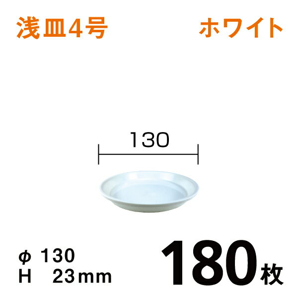 浅皿4号【ホワイト】【180枚】　直径13×高さ2.3cm