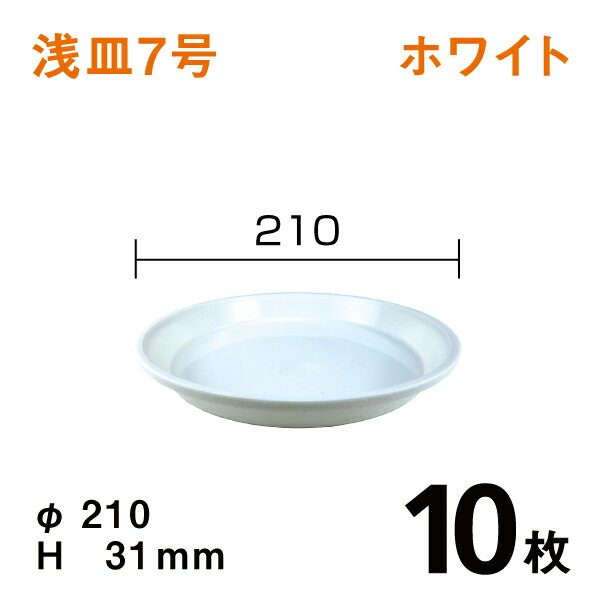 浅皿7号【ホワイト】【10枚】　直径21×高さ3.1cm　園芸用鉢皿・受皿