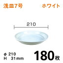 浅皿7号【ホワイト】【180枚】 直径21×高さ3.1cm 園芸用鉢皿・受皿