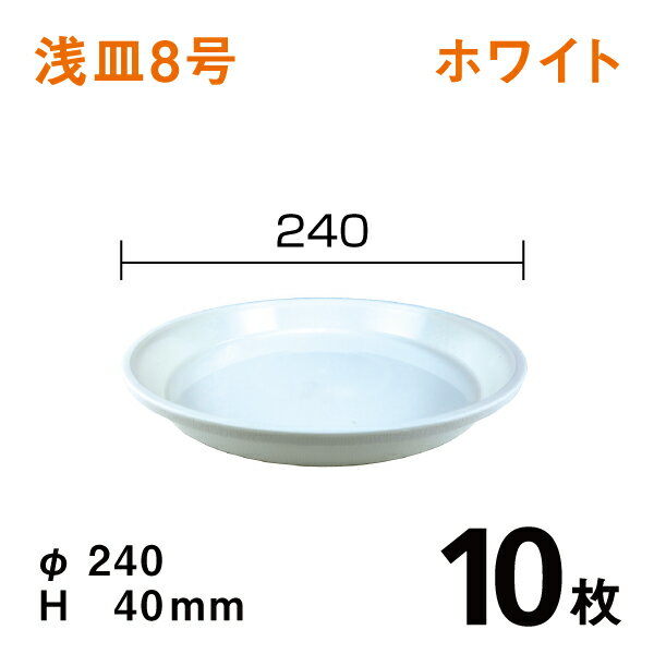 浅皿8号【ホワイト】【10枚】 直径24×高さ4cm 園芸用鉢皿 受皿