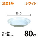 浅皿8号【ホワイト】【80枚】　直径24×高さ4cm　園芸用鉢皿・受皿