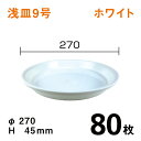 浅皿9号【ホワイト】【80枚】 直径27×高さ4.5cm 園芸用鉢皿・受皿