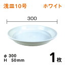 浅皿10号【ホワイト】【1枚】 直径30×高さ5cm 園芸用鉢皿・受皿