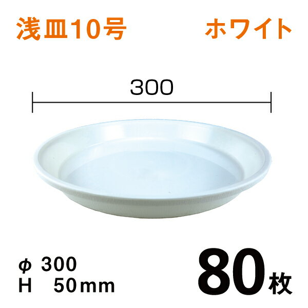 浅皿10号【ホワイト】【80枚】　直径30×高さ5cm　園芸用鉢皿・受皿