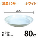 浅皿10号【ホワイト】【80枚】 直径30×高さ5cm 園芸用鉢皿・受皿