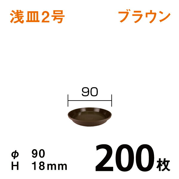 浅皿2号【ブラウン】【200枚】　直径9×1.8cm　園芸用鉢皿・受皿 1