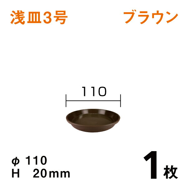 浅皿3号【ブラウン】【1枚】　直径11×高さ2cm　園芸用鉢皿・受皿