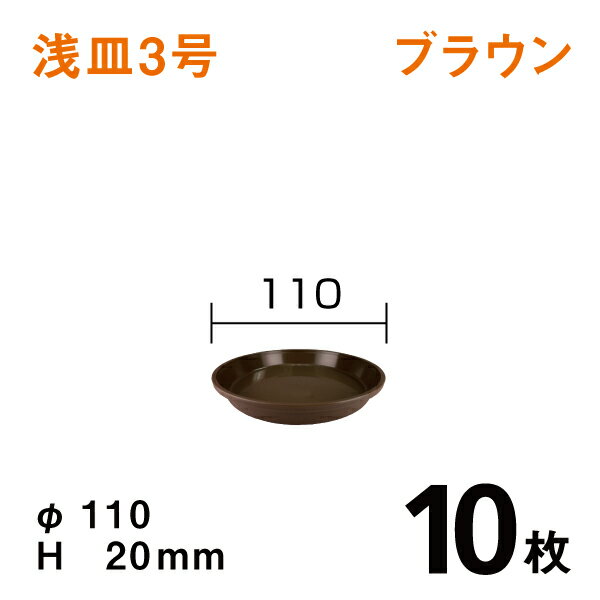 浅皿3号【ブラウン】【10枚】　直径11×高さ2cm　園芸用鉢皿・受皿