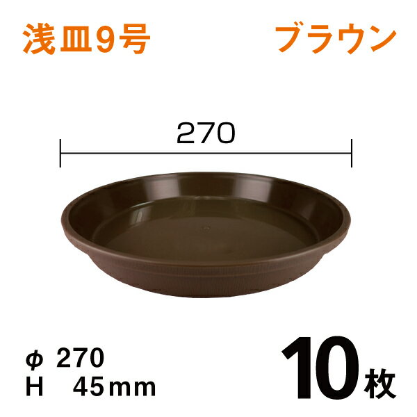商品説明サイズφ270×45mmカラー ブラウン個数 10枚ベーシックで汎用性の高い受皿です。
