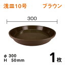 浅皿10号【ブラウン】【1枚】 直径30×高さ5cm 園芸用鉢皿・受皿
