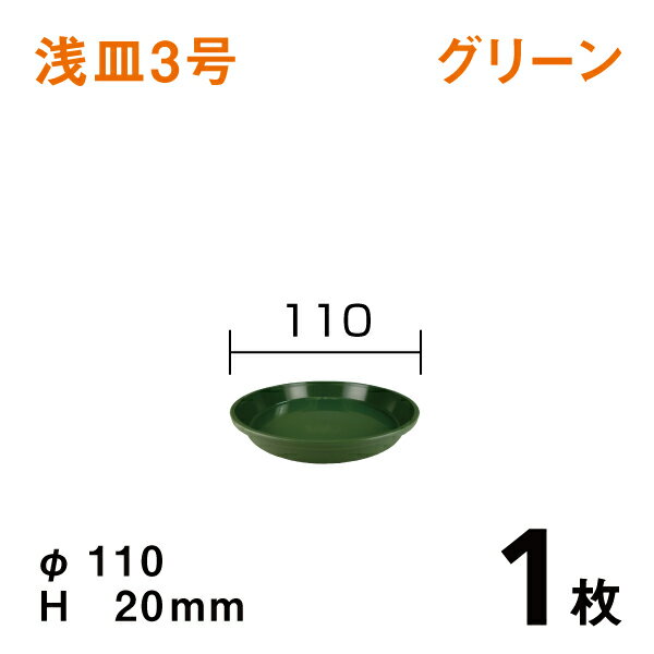 浅皿3号【グリーン】【1枚】　直径11×高さ2cm　園芸用鉢皿・受皿