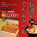 【送料無料】伝説のでんぶかつお(ふりかけ)3セット かつおでんぶ ご飯の友 ご飯の供 ギフト 中元 敬老 お米 かつおぶし 鰹節 かつお節 カツオ節 お弁当 高...