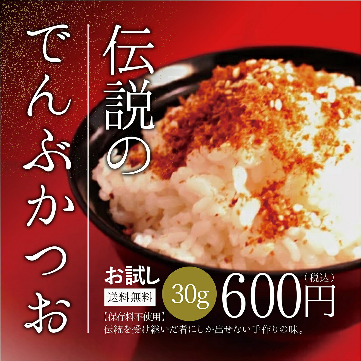 メール便 お試し 伝説のでんぶかつお(ふりかけ) フリカケ かつおでんぶ お試し ご飯の友 ご飯のお供 お米 かつおぶし 鰹節 かつお節 カツオ節 お弁当 高級割烹の味 素材の味 かけるだけ あつあつご飯 大阪 箕面 割烹はんべい 錦松梅 高級ふりかけ