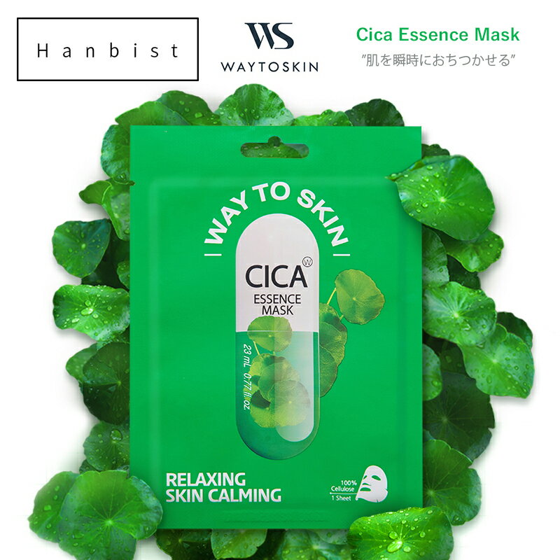 cica シカ エッセンス マスク WAY TO SKIN スキンケア シートマスク パック フェイスパック 韓国 化粧品 個包装 コスメ ギフト 【国内発送】
