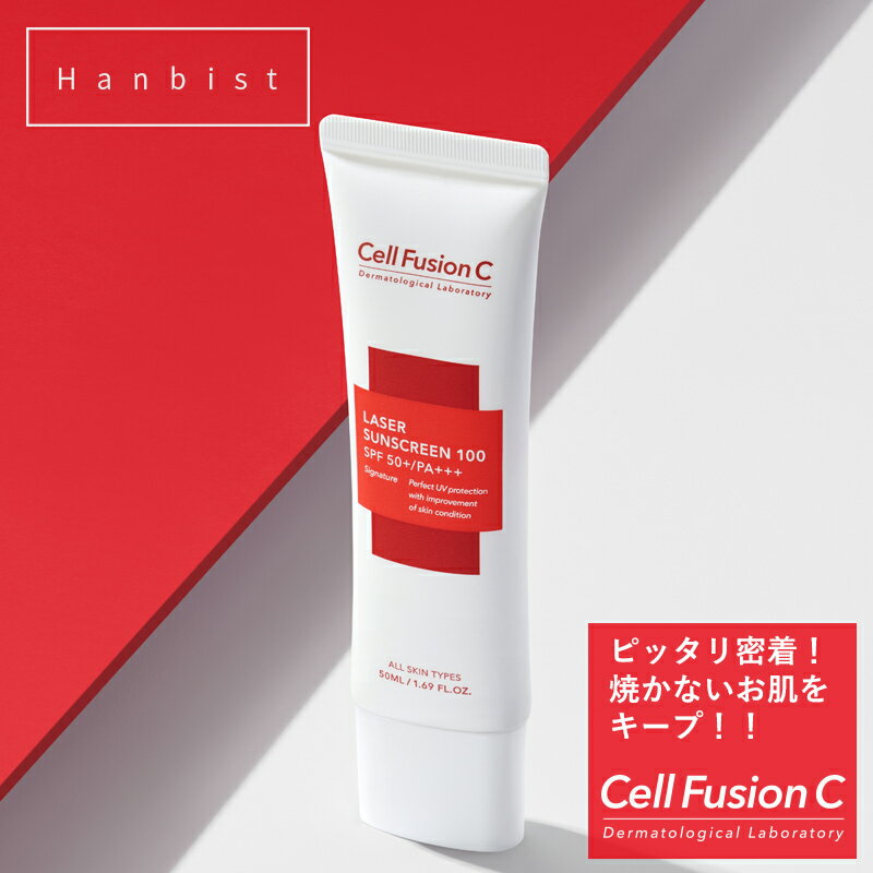 日焼け止め CellFusionC レーザー サンスクリーン 100 SPF50+ PA+++ 50ml 韓国コスメ セルフュージョンシー保湿 紫外線 UV 下地 ベースメイク 化粧品 コスメ【国内発送】