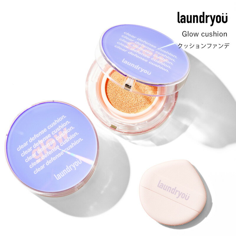 クリア ディフェンス クッション グロウ 選べる #21 ウユニベージュ #22 カネルベージュ laundryou 韓国コスメ ランドリーユー スキンケア コスメ