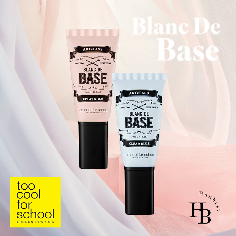 【 送料無料 】 too cool for school アートクラス ブランドゥベース 30ml ART CLASS BLANC DE BASE ベース ベー...