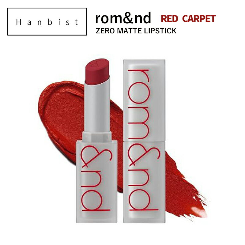 rom&nd ゼロマットリップスティック 13 RED CARPET ロムアンド 韓国コスメ 口紅 ベースメイク 化粧品 コスメ【国内発送】