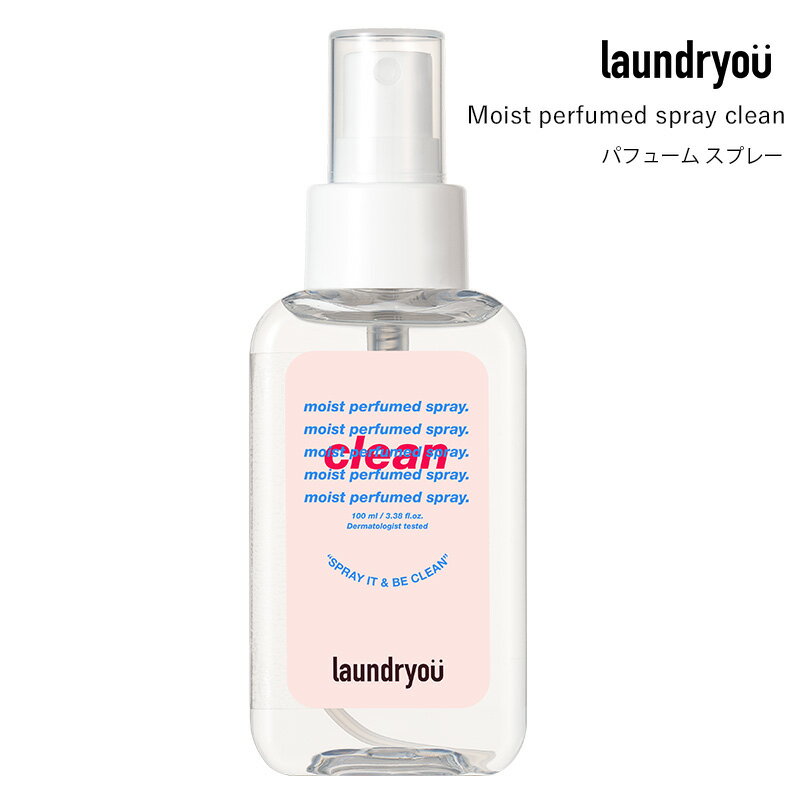 モイスト パヒューム スプレー クリーン laundryou 100ml 韓国コスメ ランドリーユー スキンケア クレンザー コスメ