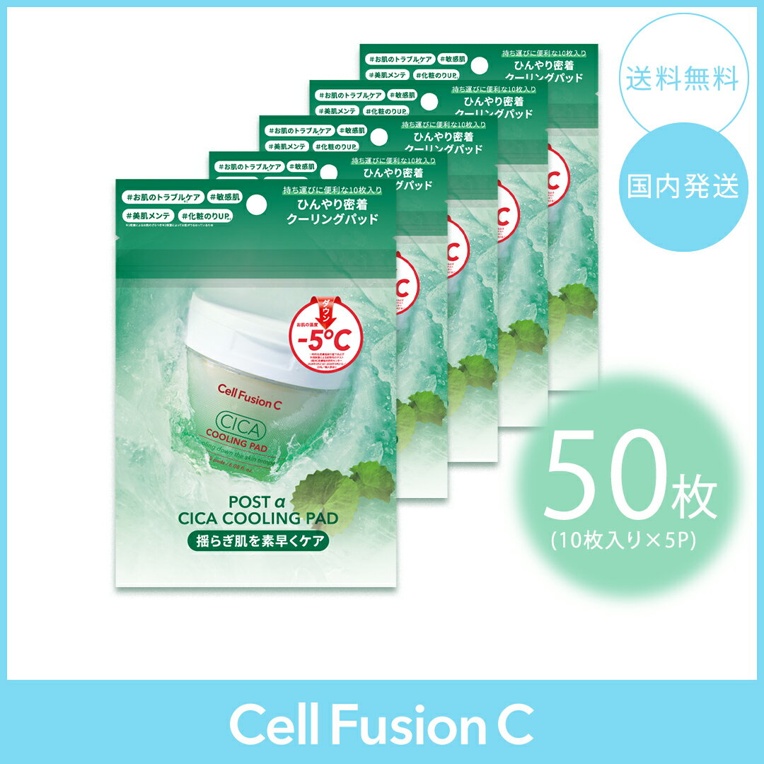 Cell Fusion C セルフュージョンC シカクーリングパッド10枚入り×5個 部分用パック/赤み/クーリング/うるおい/バリア 韓国コスメ お試し 旅行用 小分けパウチ 持ち運び