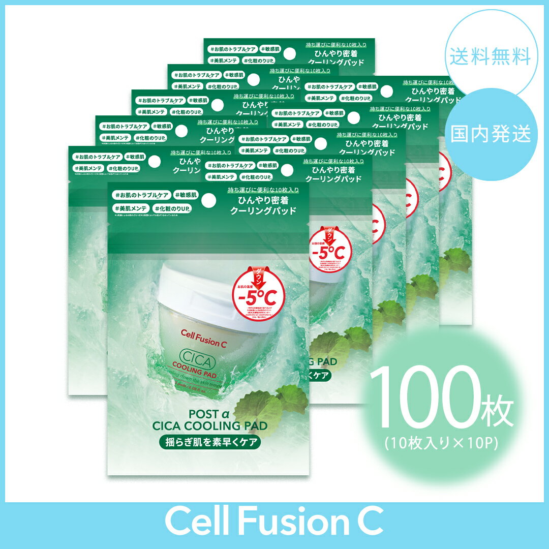 Cell Fusion C セルフュージョンC シカクーリングパッド10枚入り×10個 お試し 小分けパウチ 旅行用 赤み 肌温度 メイク前 部分パック 大容量