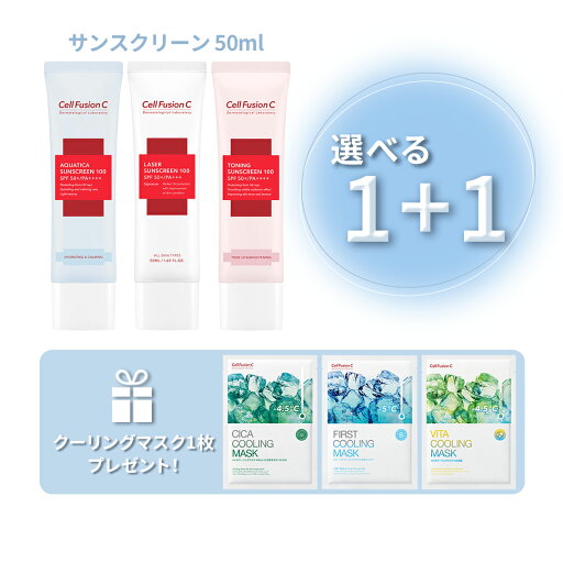 【選べる1+1】日焼け止め CellFusionC セルフュージョンC サンスクリーン100 アクアティカ レーザートーニング 50ml 韓国コスメ【クーリングマスク1枚プレゼント!】【国内発送】【送料無料】 【選べる1+1】日焼け止め CellFusionC セルフュージョンC サンスクリーン100 アクアティカ レーザートーニング 50ml 韓国コスメ【クーリングマスク1枚プレゼント!】【国内発送】【送料無料】