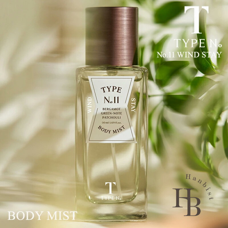 【 TYPE No 】 No.11 WIND STAY ボディミスト 50ml タイプナンバー ウィンド ステイ 韓国コスメ クリオ ベルガモット パチョリ コ...
