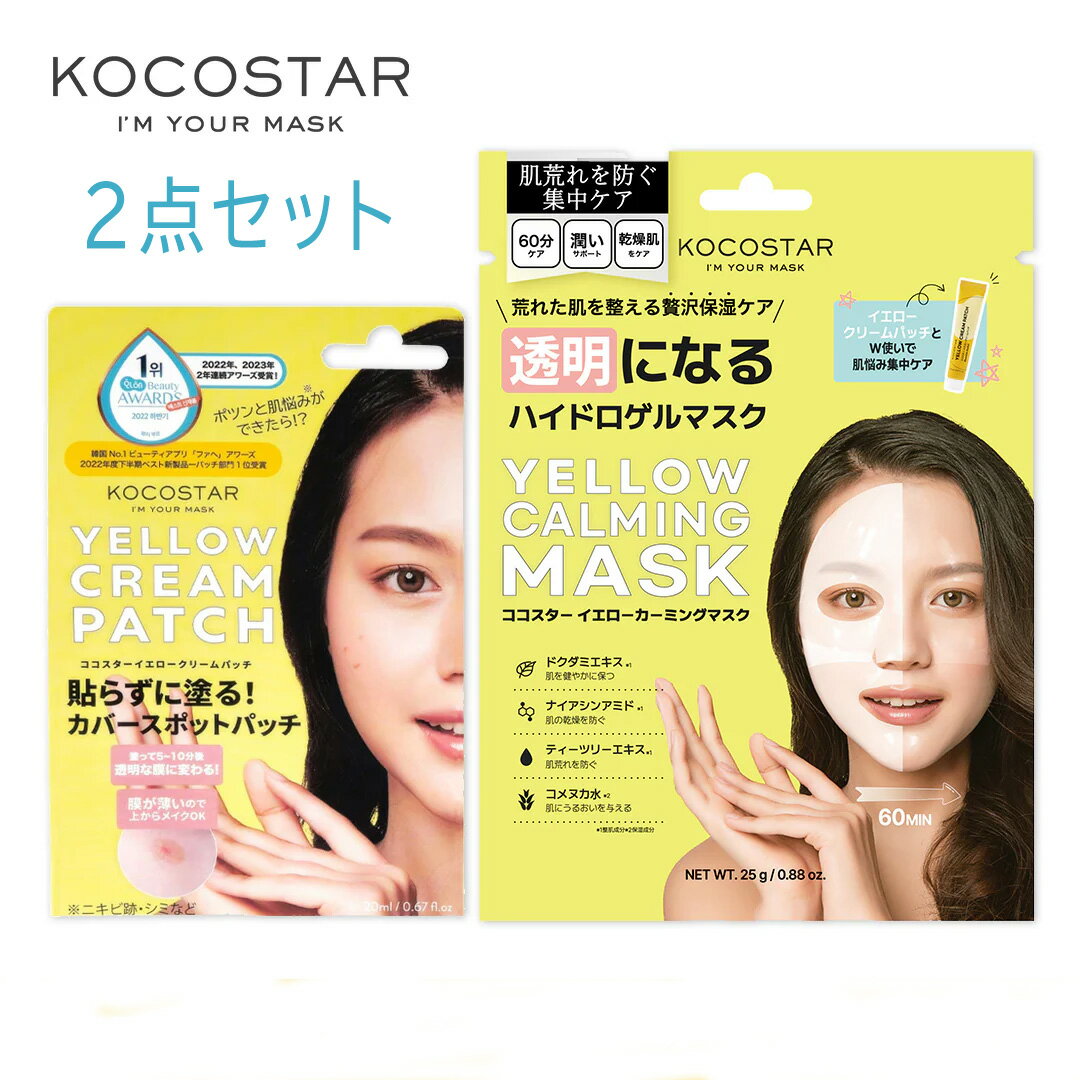 KOCOSTAR 【2点SET】イエロークリームパッチ 20ml + イエローカーミングマスク 1枚 【国内発送】