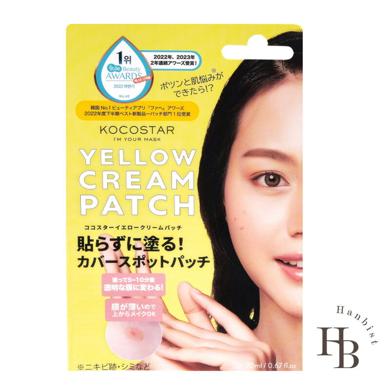 KOCOSTAR イエロー クリーム パッチ 20ml 韓国コスメ スキンケア ブラックヘッド ホワイトヘッド にきび 【国内発送】