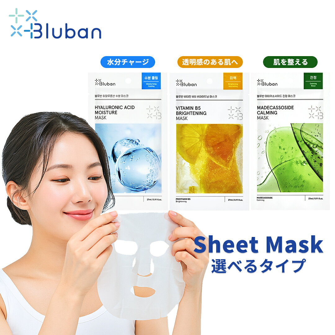 bluban ブルバン シートマスク 1枚(27g) 選べるタイプ（ヒアルロニックアシッドモイスチャーマスク/ビタミンブライトニングマスク/マデカッソシドカーミングマスク)