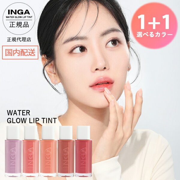 【選べる1+1】【 送料無料 】INGA リップ ウォーターグローリップティント 5色選ぶ NUDE GINGER ROSY ROSE RICH SALMON ...