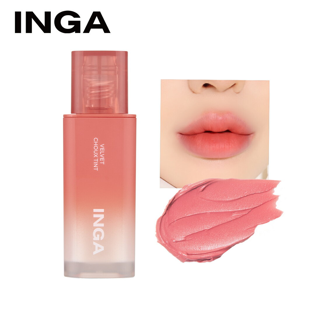 【訳あり商品 外箱不良】INGA インガ ベルベットシューティント クリームベリーシュー 韓国コスメ【国内発送】【 送料無料 】