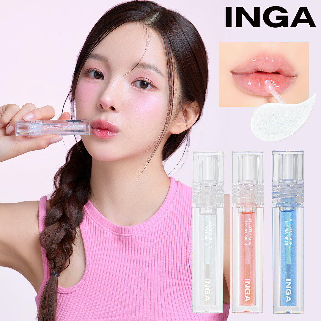 【 送料無料 】INGA リップ ゼリーシャインリッププランパー ソーダスパークル ピーチフルーツ ブルーヘーゼル 温熱 クーリング効果 透明感 化粧品 コスメ...