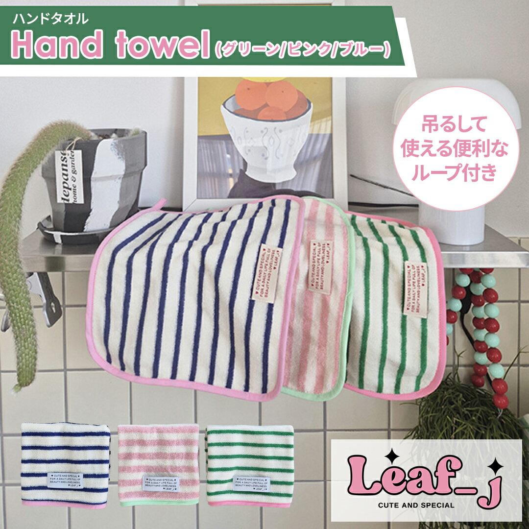 Leaf_j リーフジェイ ハンドタオル 選べるカラー（グリーン/ピンク/ブルー） 韓国雑貨 ループ付き