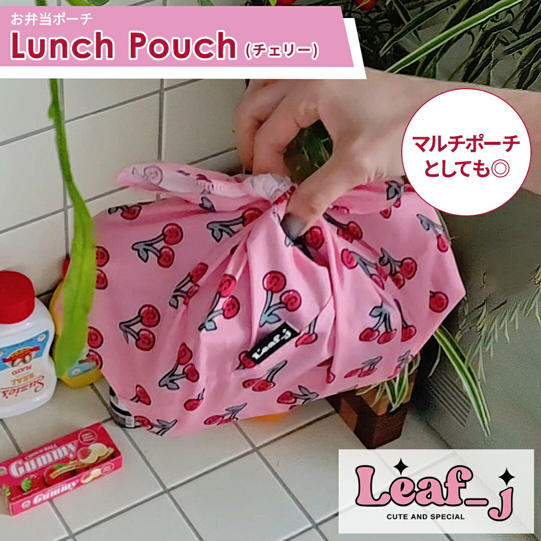 Leaf_j リーフジェイ お弁当ポーチ韓国雑貨 ランチクロス