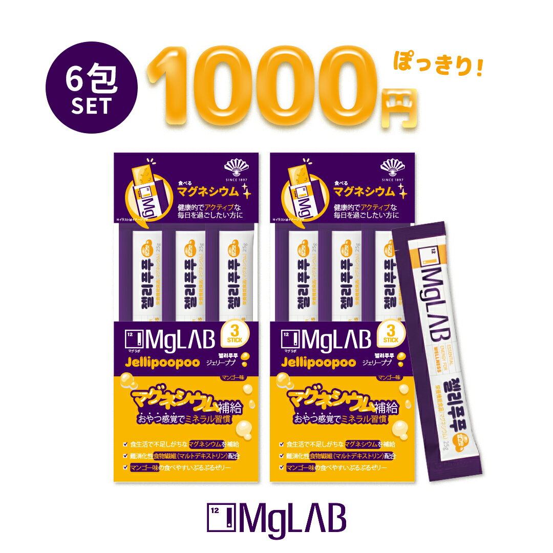 1000円ぽっきり！MgLAB マグラボ ジェリーププ 3包入り(25g×3)×2個 韓国インナービューティー マグネシウム ゼリースティック マンゴー味 チアシード入り お試し