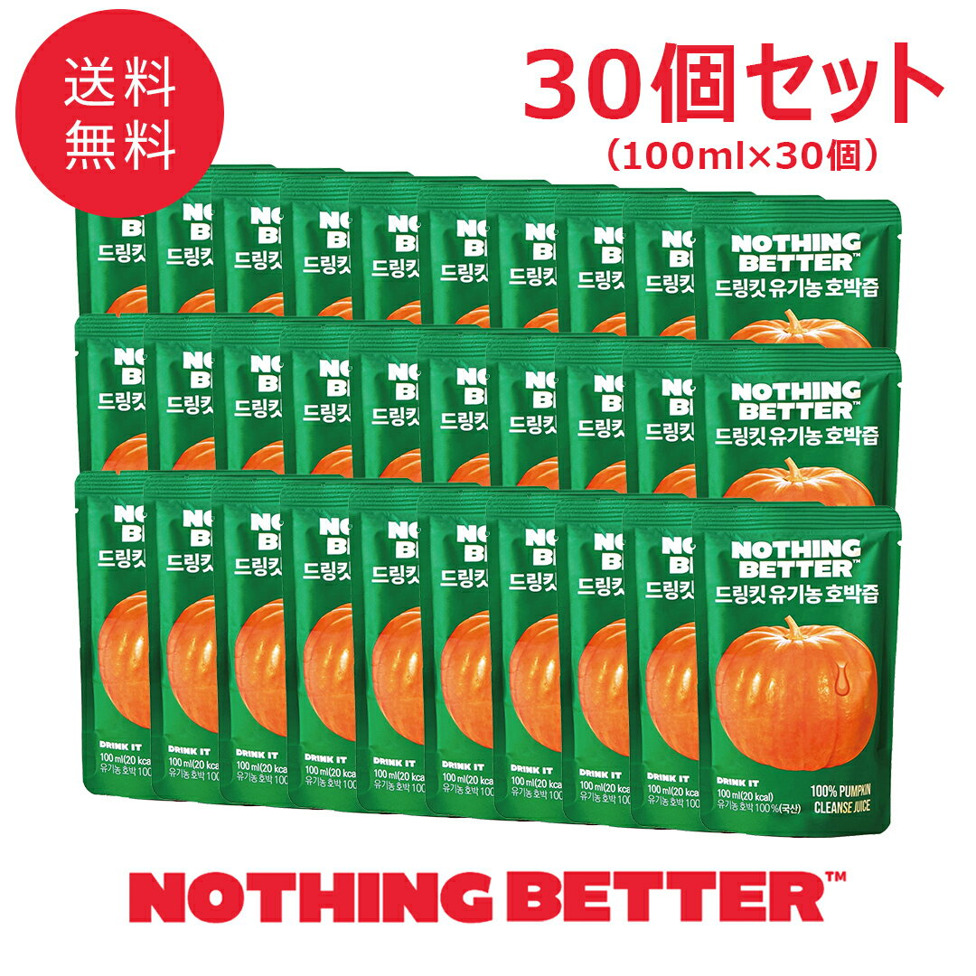 【30個セット】NOTHING BETTER ナッシングベター DRINK IT ドリンクイット かぼちゃジュース 100ml/1個 韓国インナービューティー むくみ 1ヵ月分 大容量 手軽【国内発送】