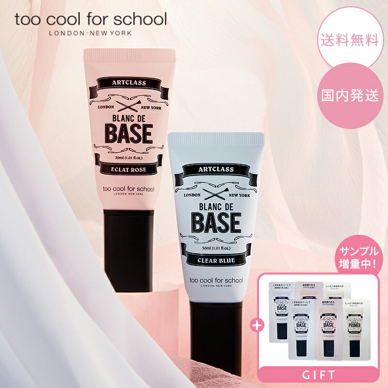  too cool for school アートクラス ブランドゥベース 30ml ART CLASS BLANC DE BASE ベース ベースメイク メイクアップ 韓国 コスメ トゥークールフォースクール 化粧品