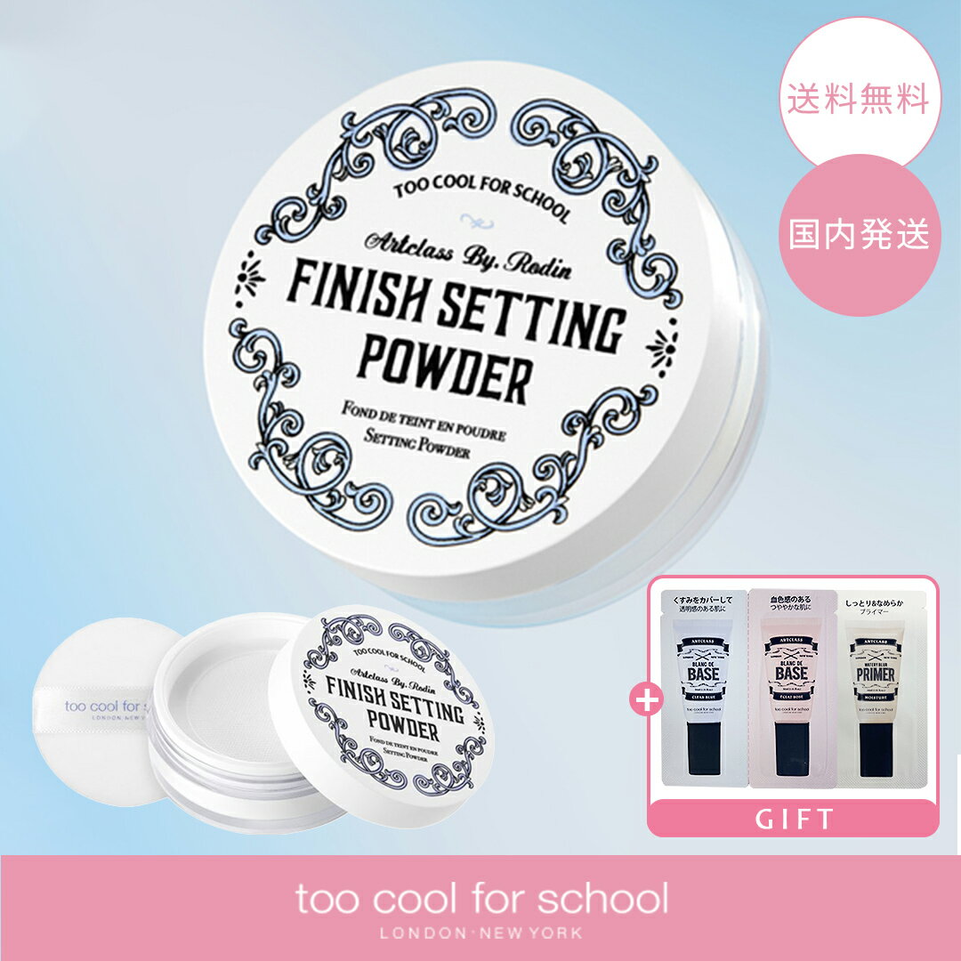 【サンプル付き！】アートクラスバイロンダン フィニッシュセッティング パウダー too cool for school 韓国コスメ 毛穴カバー フェイスパウダー ホワイト トゥークールフォースクール メイクアップ 化粧品 【国内発送】