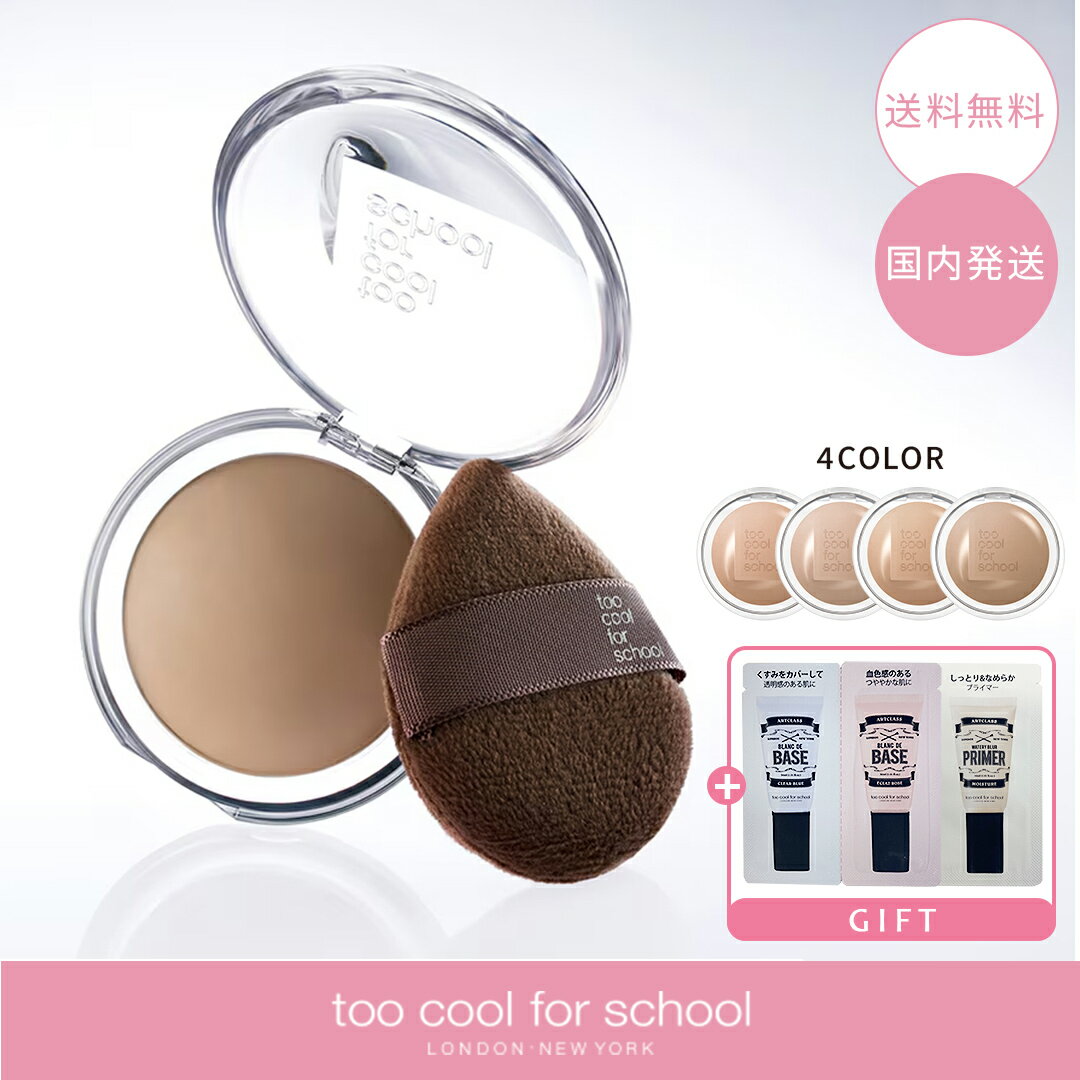 【サンプル付き！】too cool for school トゥークールフォースクール ヴェールドコントゥア 7.2g 選べるカラー (シナモンモルト/フォグアッシュ/ヘーゼル/チェストナッツ) ベイクドシェーディング 韓国コスメ【送料無料】【国内発送】