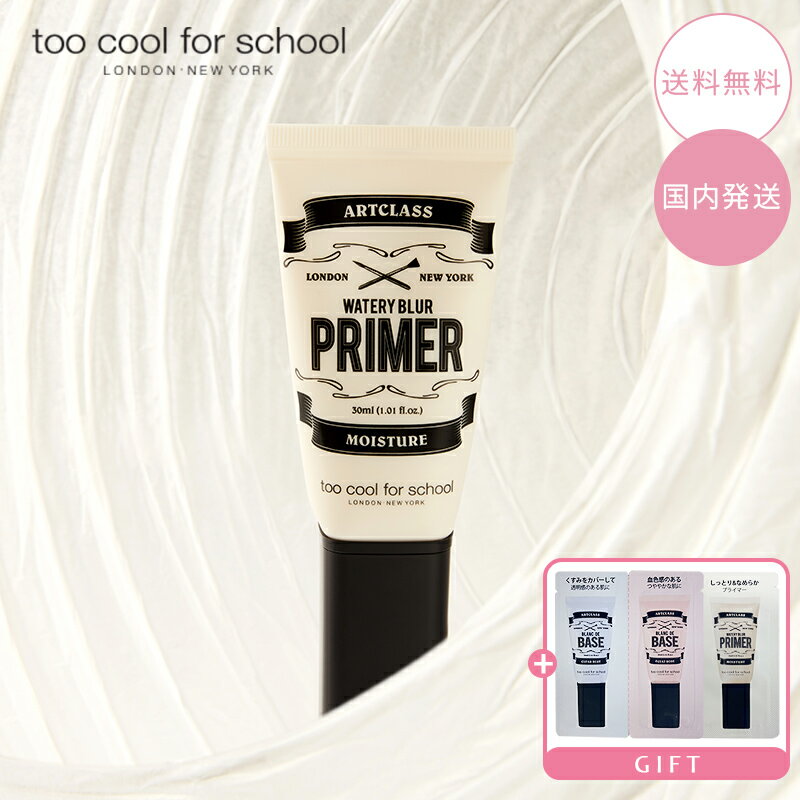 [Sample Included!] [too cool for school] Pore Coverage Base for Combination Skin - ART CLASS Watery Blur Primer 30ml - Base Makeup - Korean Cosmetics - Too Cool For School Cosmetics [Domestic Shipping] [Free Shipping]