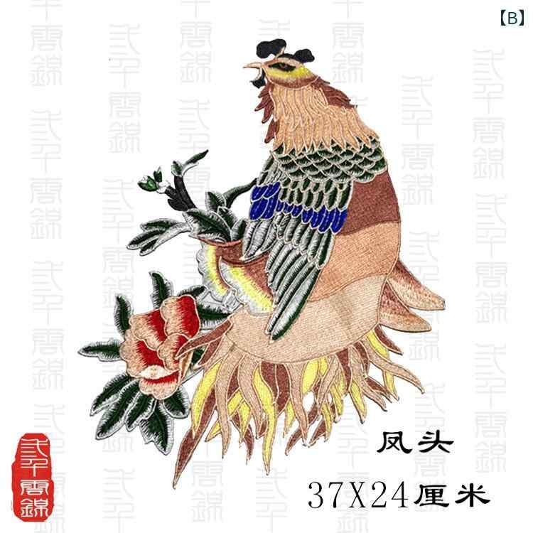 鳳凰 アップリケ ワッペン 刺繍 牡丹 布パッチ アクセント ステッカー モチーフ 大きい ピース 糊無し 縫製必要 手芸 ハンドメイド エスニック エレガント 伝統的 デザイン
